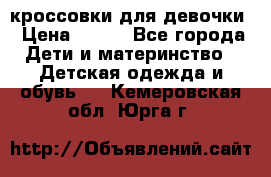 кроссовки для девочки › Цена ­ 300 - Все города Дети и материнство » Детская одежда и обувь   . Кемеровская обл.,Юрга г.